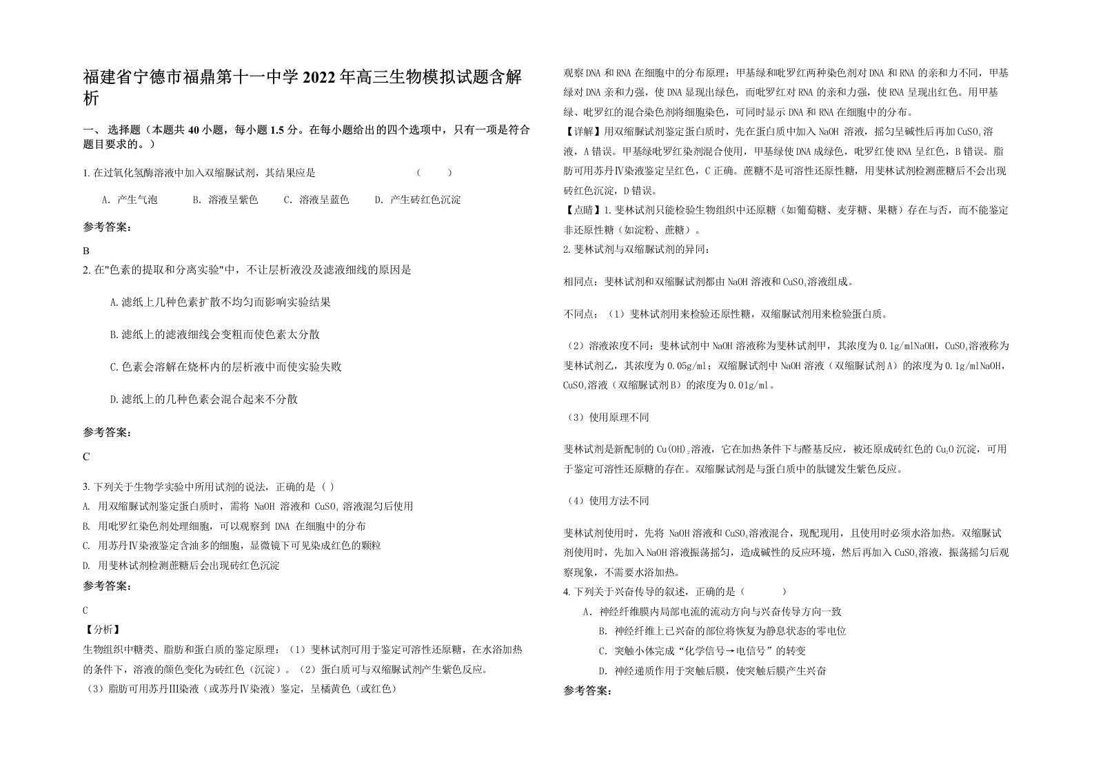 福建省宁德市福鼎第十一中学2022年高三生物模拟试题含解析