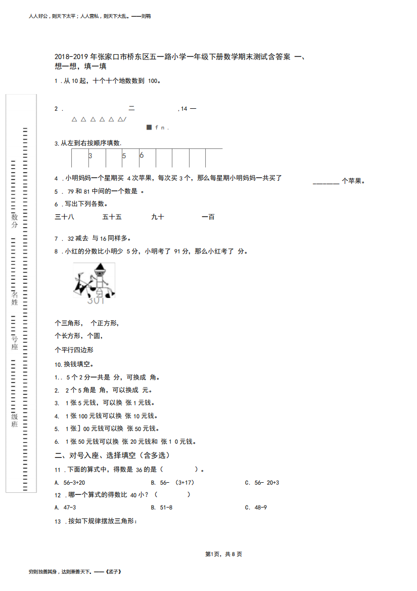 2018-2019年张家口市桥东区五一路小学一年级下册数学期末测试含答案