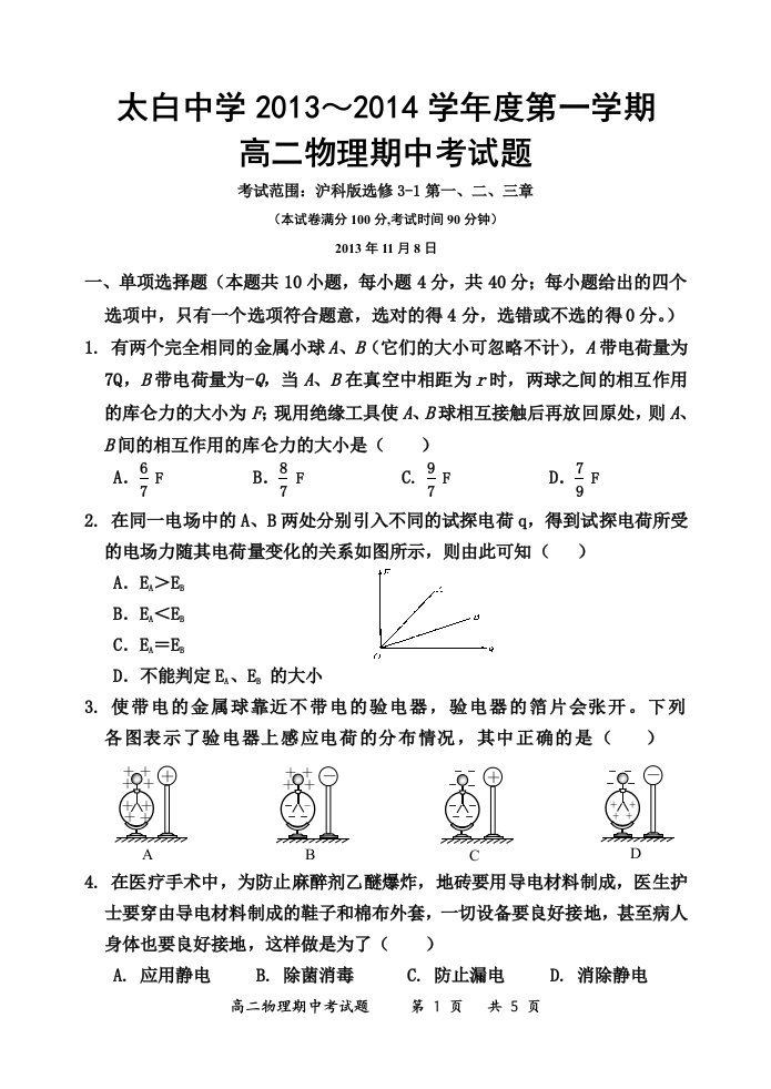 太白中学高二上学期物理期中考试题及答案