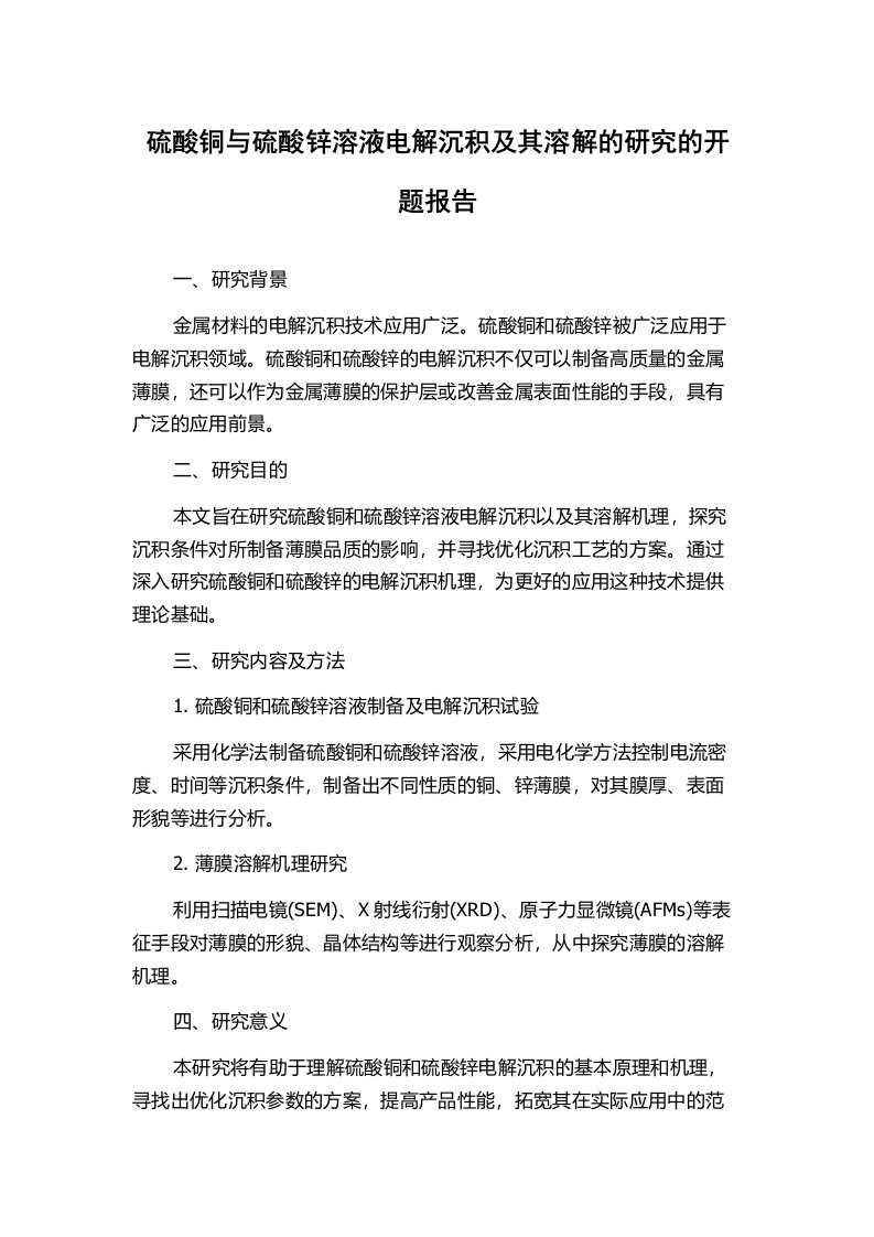 硫酸铜与硫酸锌溶液电解沉积及其溶解的研究的开题报告