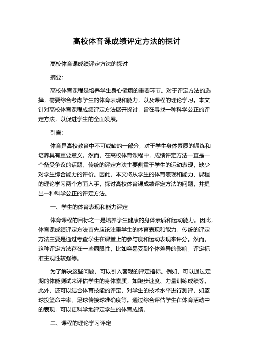 高校体育课成绩评定方法的探讨