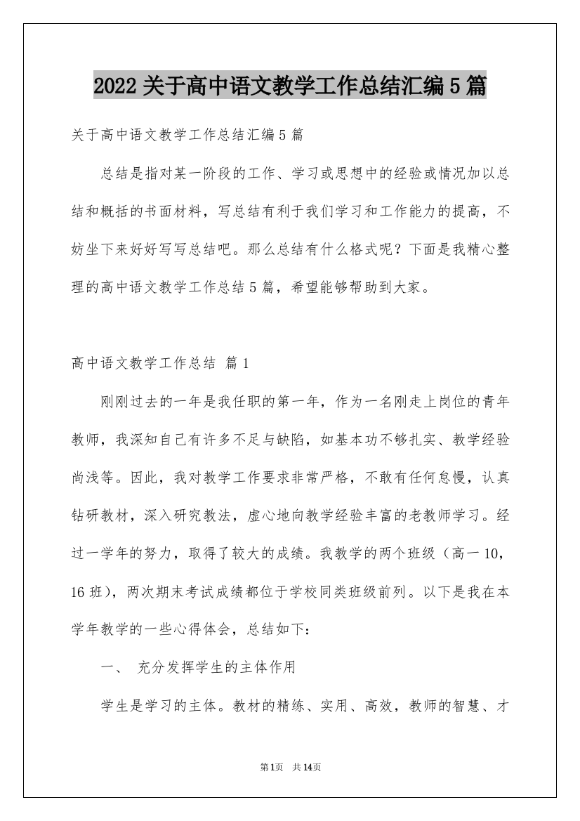 2022关于高中语文教学工作总结汇编5篇