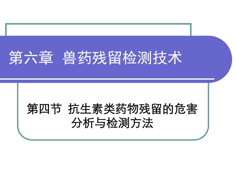 第六章兽药残留检测技术抗生素类