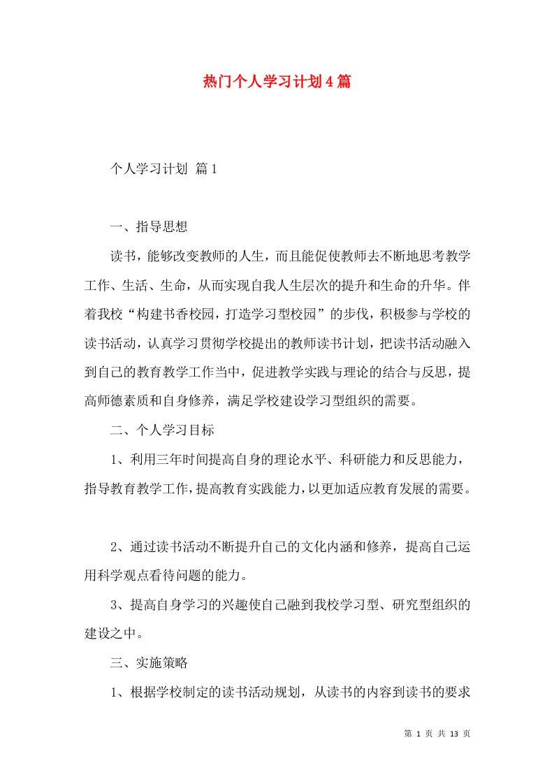 热门个人学习计划4篇