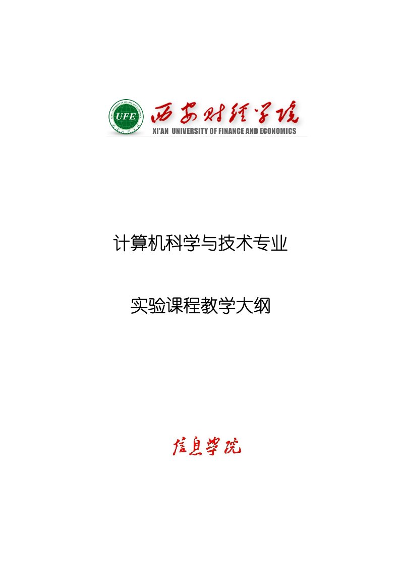 计算机科学与技术专业实验课程教学大纲