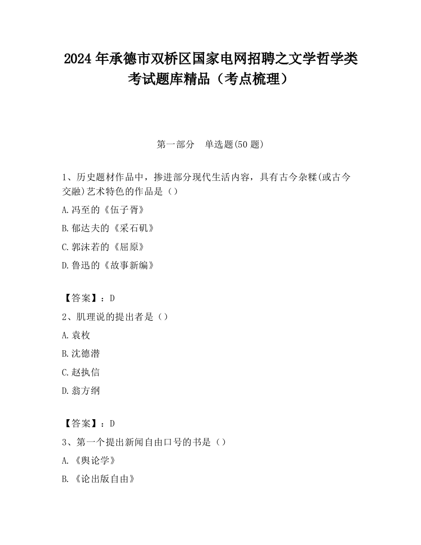 2024年承德市双桥区国家电网招聘之文学哲学类考试题库精品（考点梳理）