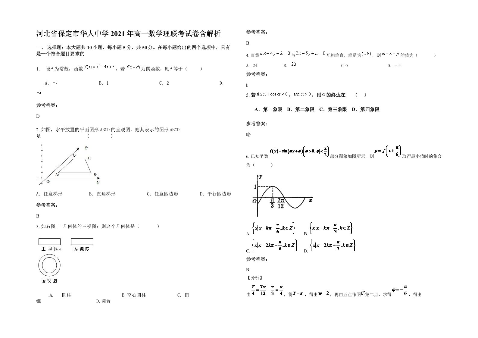 河北省保定市华人中学2021年高一数学理联考试卷含解析