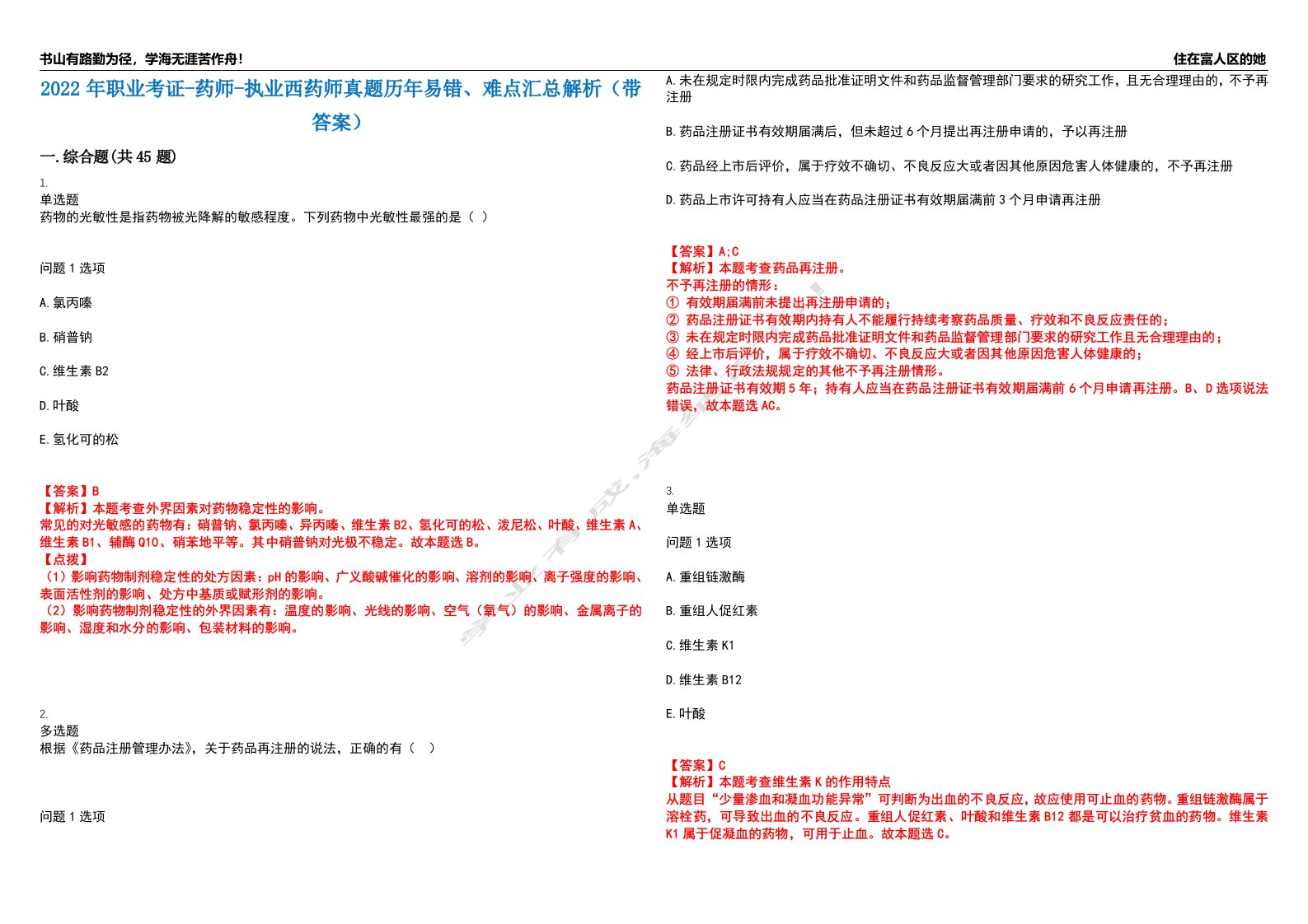 2022年职业考证-药师-执业西药师真题历年易错、难点汇总解析（带答案）试题号15