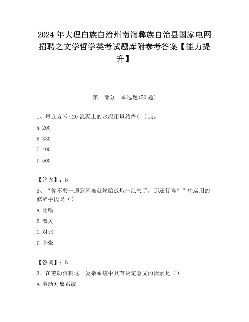 2024年大理白族自治州南涧彝族自治县国家电网招聘之文学哲学类考试题库附参考答案【能力提升】