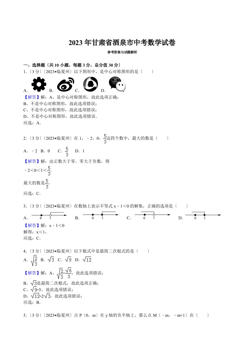 2023年甘肃省酒泉市中考数学试卷(解析版)