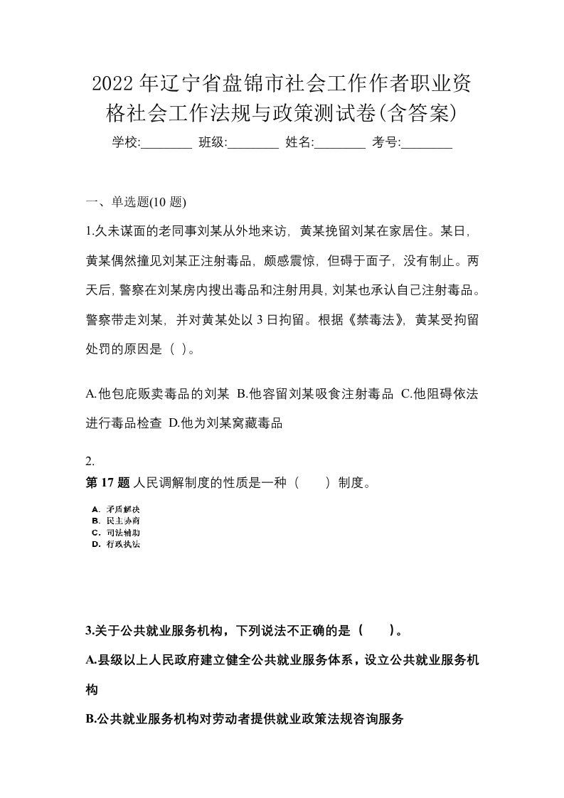 2022年辽宁省盘锦市社会工作作者职业资格社会工作法规与政策测试卷含答案