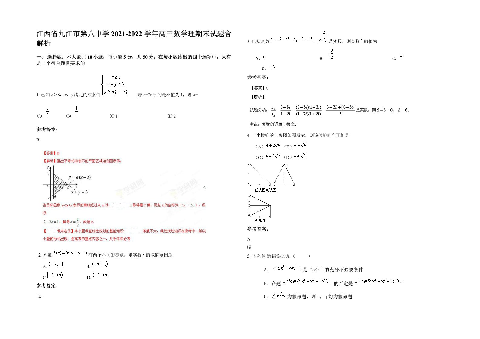 江西省九江市第八中学2021-2022学年高三数学理期末试题含解析