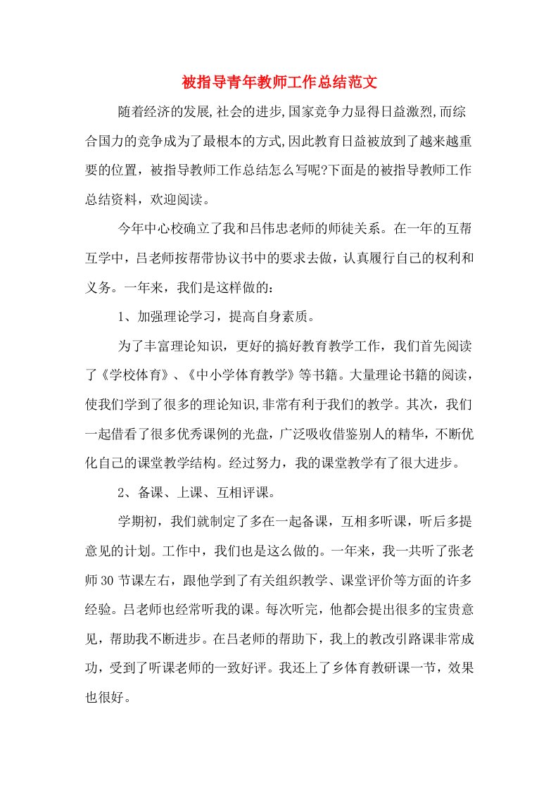 被指导青年教师工作总结范文