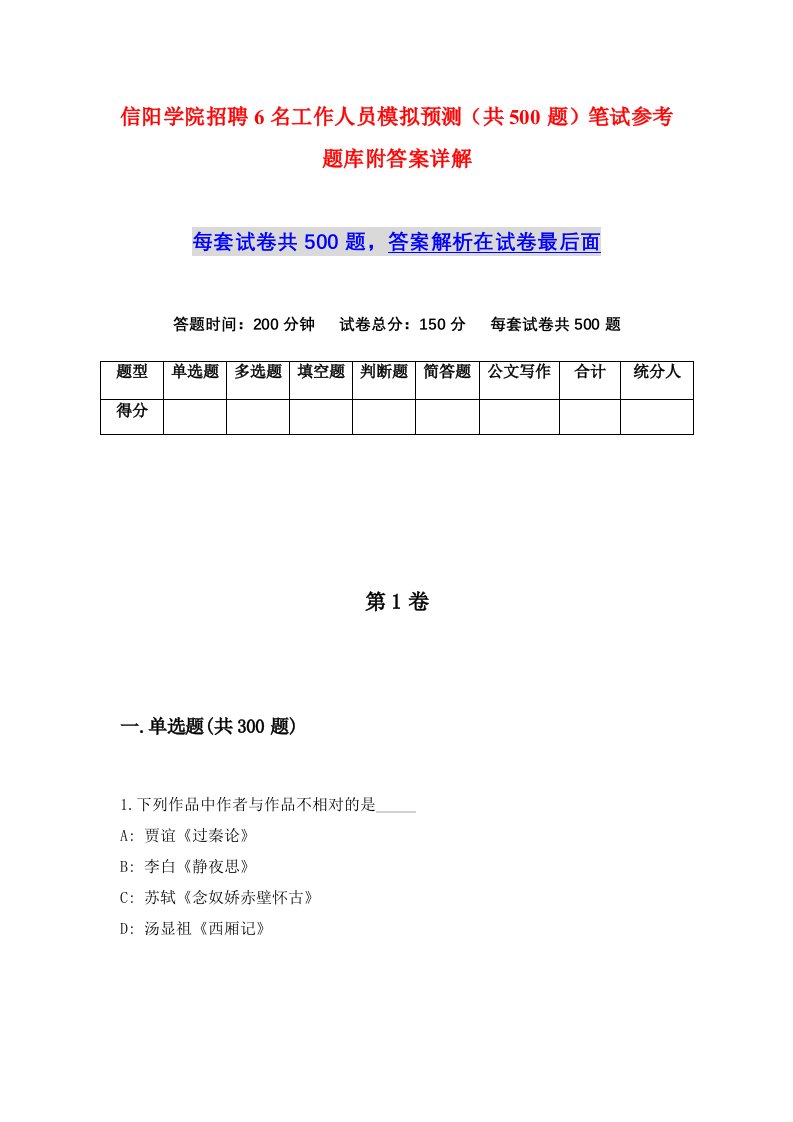 信阳学院招聘6名工作人员模拟预测共500题笔试参考题库附答案详解