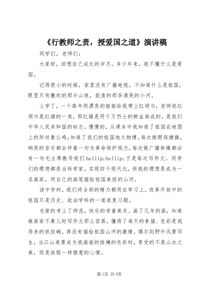 《行教师之责，授爱国之道》演讲稿