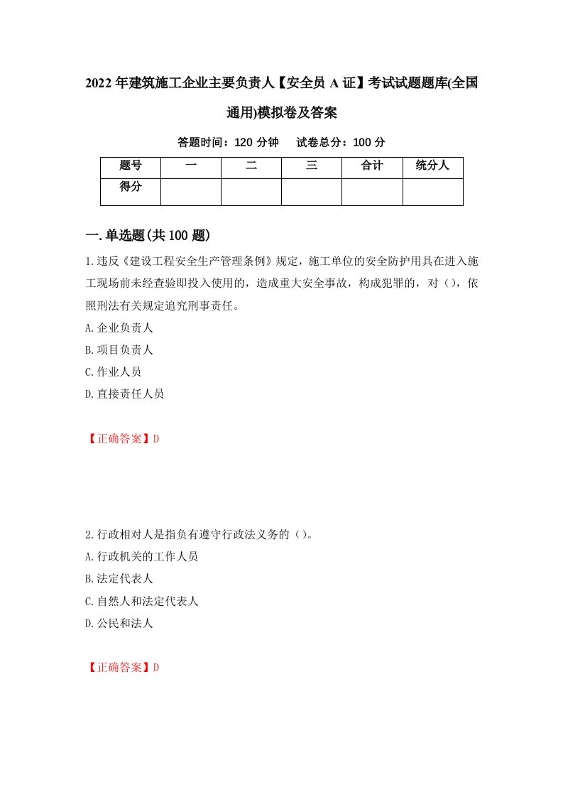 2022年建筑施工企业主要负责人安全员A证考试试题题库全国通用模拟卷及答案第73卷