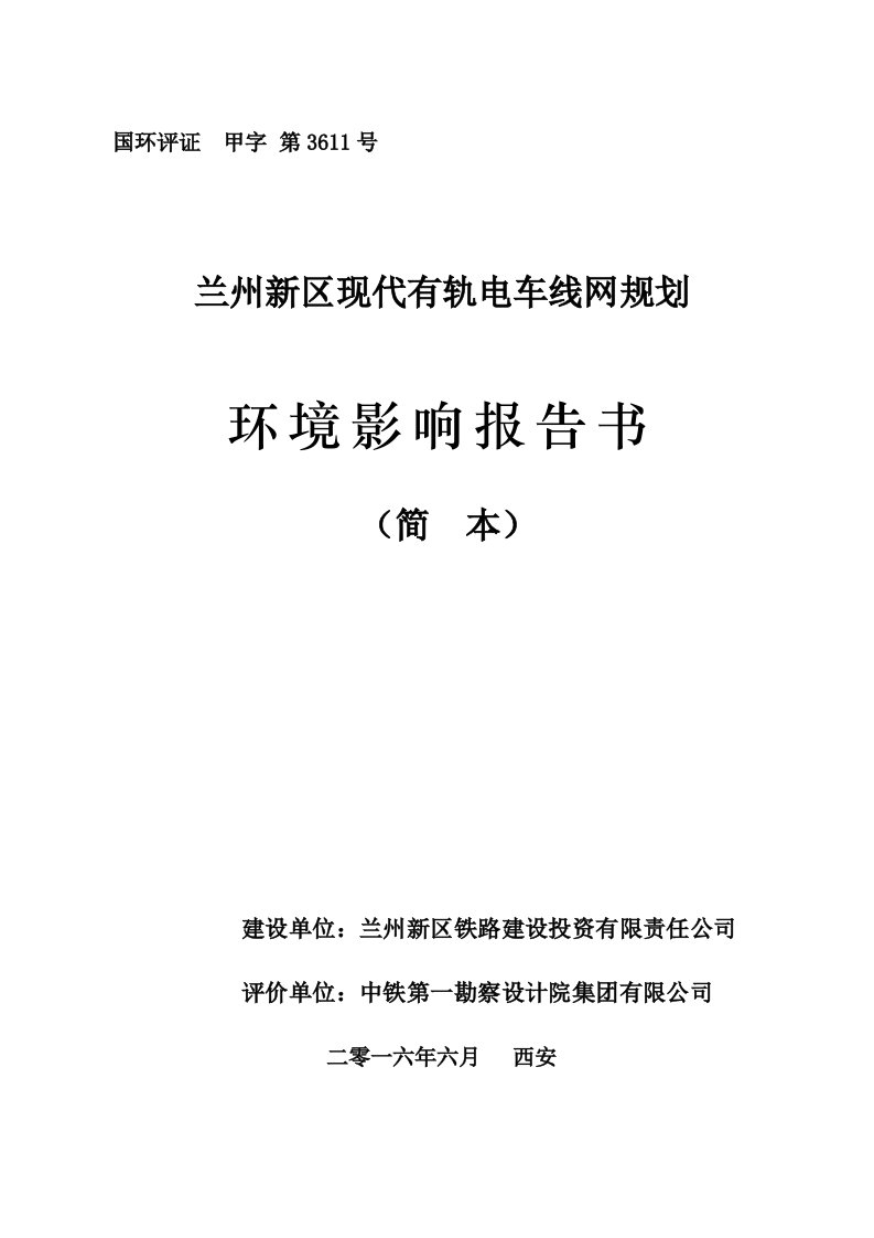 兰州新区现代有轨电车线网规划环境影响报告书简本