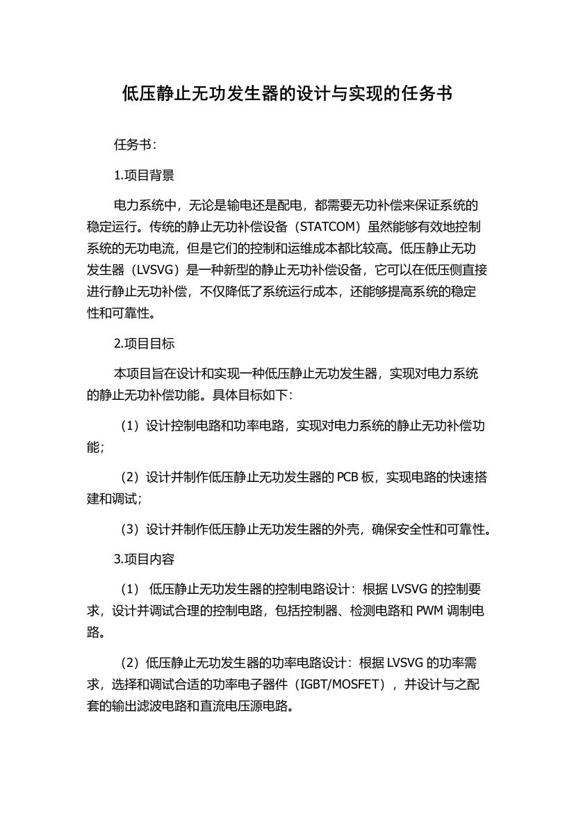 低压静止无功发生器的设计与实现的任务书