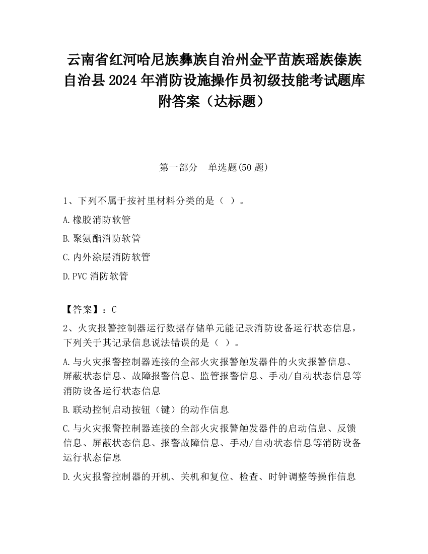 云南省红河哈尼族彝族自治州金平苗族瑶族傣族自治县2024年消防设施操作员初级技能考试题库附答案（达标题）