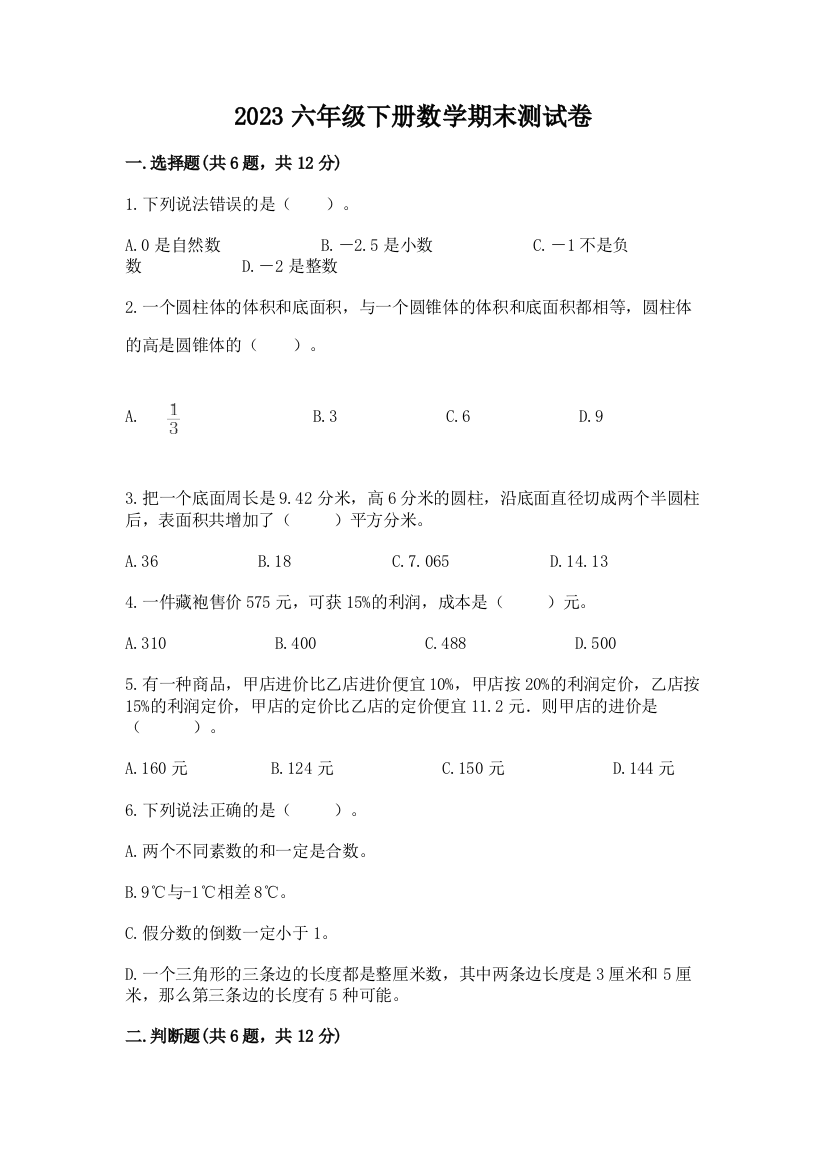 2023六年级下册数学期末测试卷精品（典优）