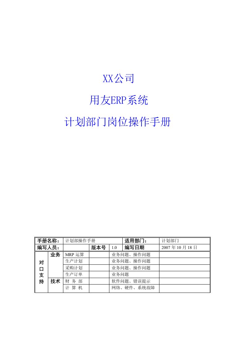 用友ERP-某公司生产管理操作手册