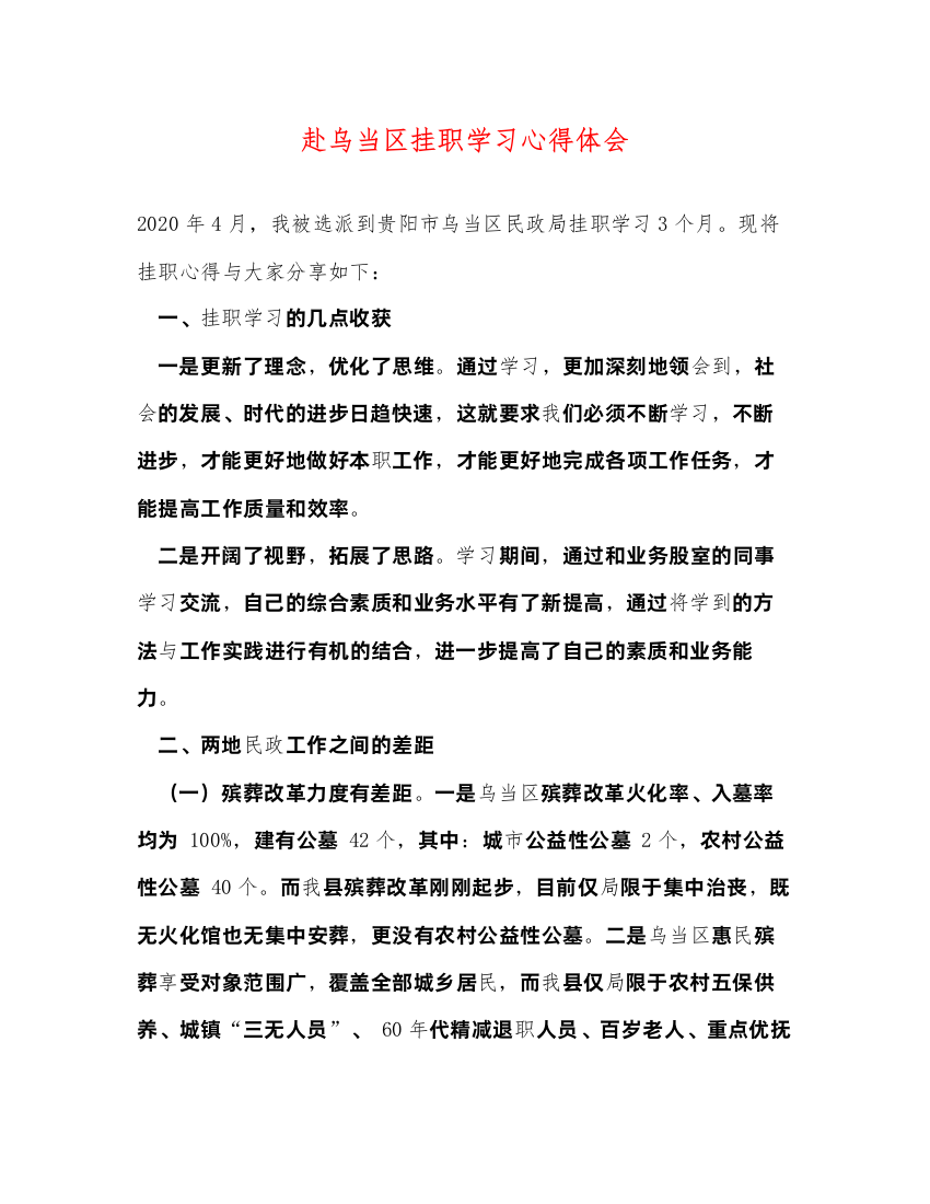 精编赴乌当区挂职学习心得体会