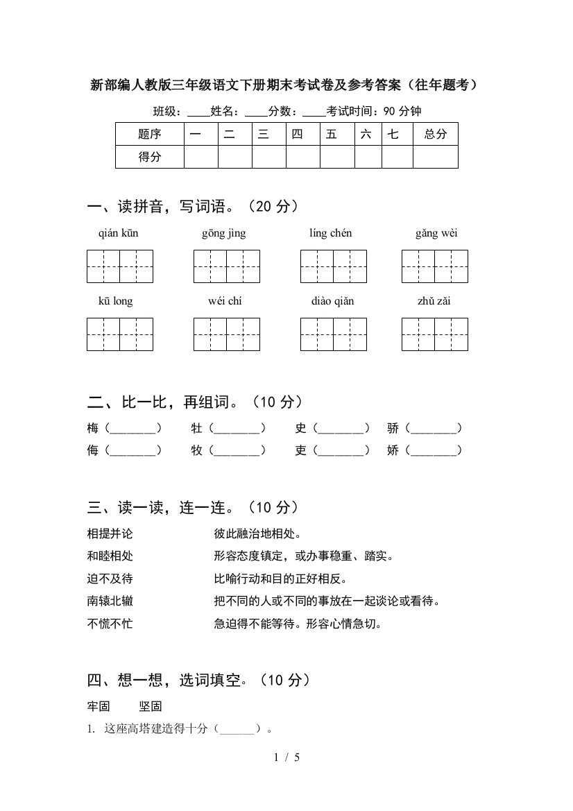 新部编人教版三年级语文下册期末考试卷及参考答案(往年题考)