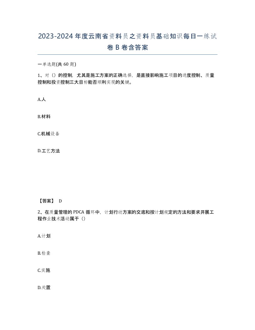 2023-2024年度云南省资料员之资料员基础知识每日一练试卷B卷含答案