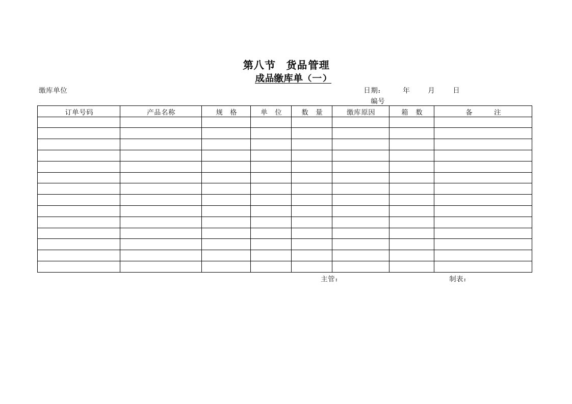 待销售成品缴库单（一）