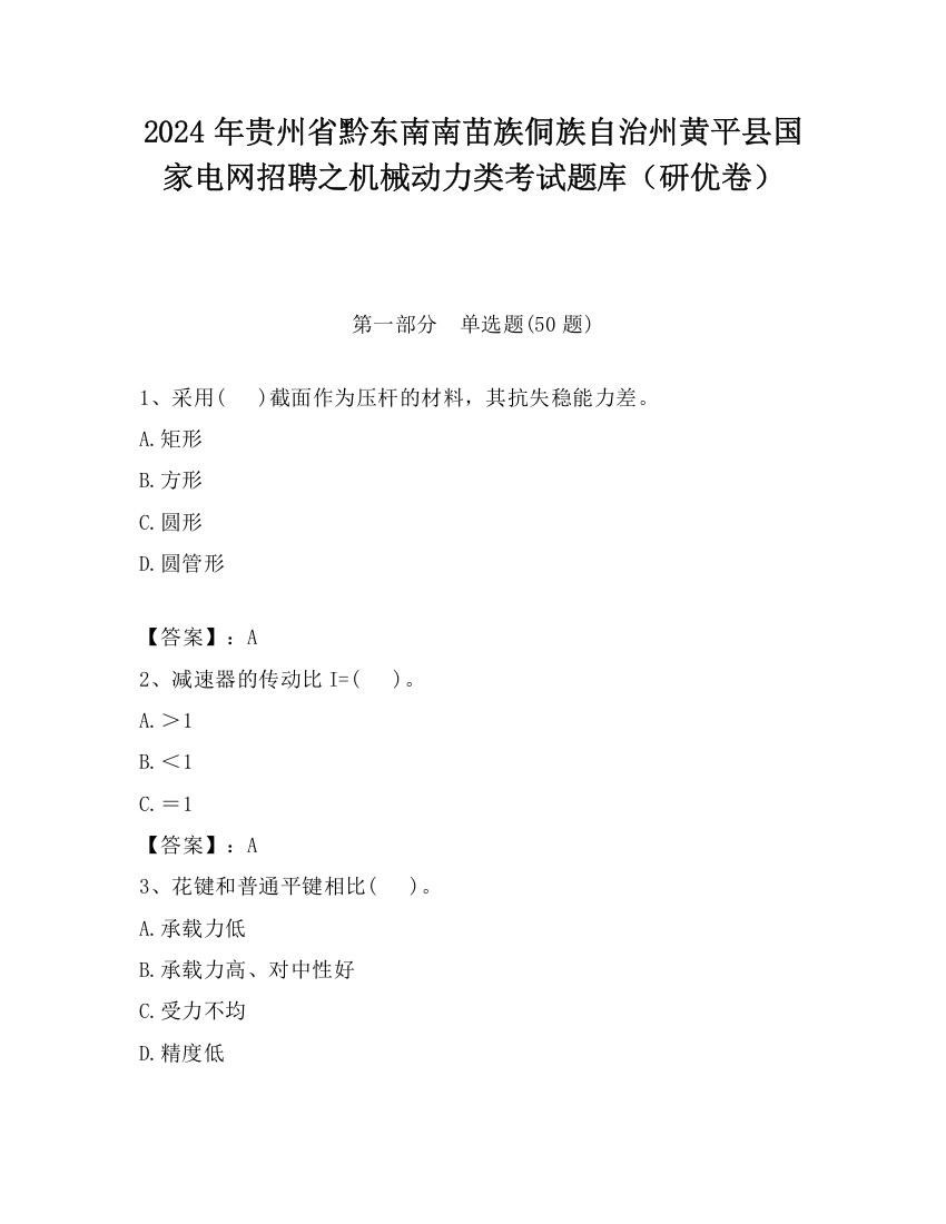 2024年贵州省黔东南南苗族侗族自治州黄平县国家电网招聘之机械动力类考试题库（研优卷）