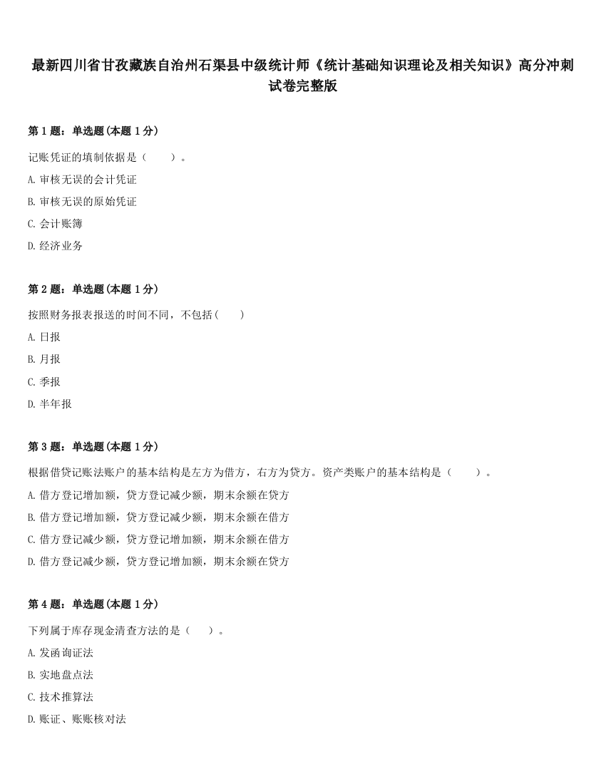 最新四川省甘孜藏族自治州石渠县中级统计师《统计基础知识理论及相关知识》高分冲刺试卷完整版