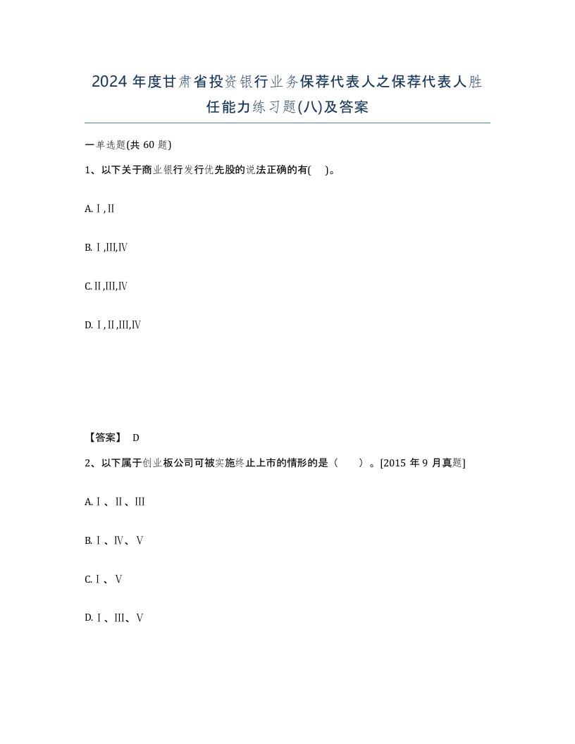 2024年度甘肃省投资银行业务保荐代表人之保荐代表人胜任能力练习题八及答案