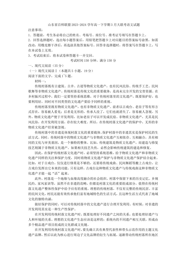 山东省百师联盟2023-2024学年高一下学期3月大联考语文试题