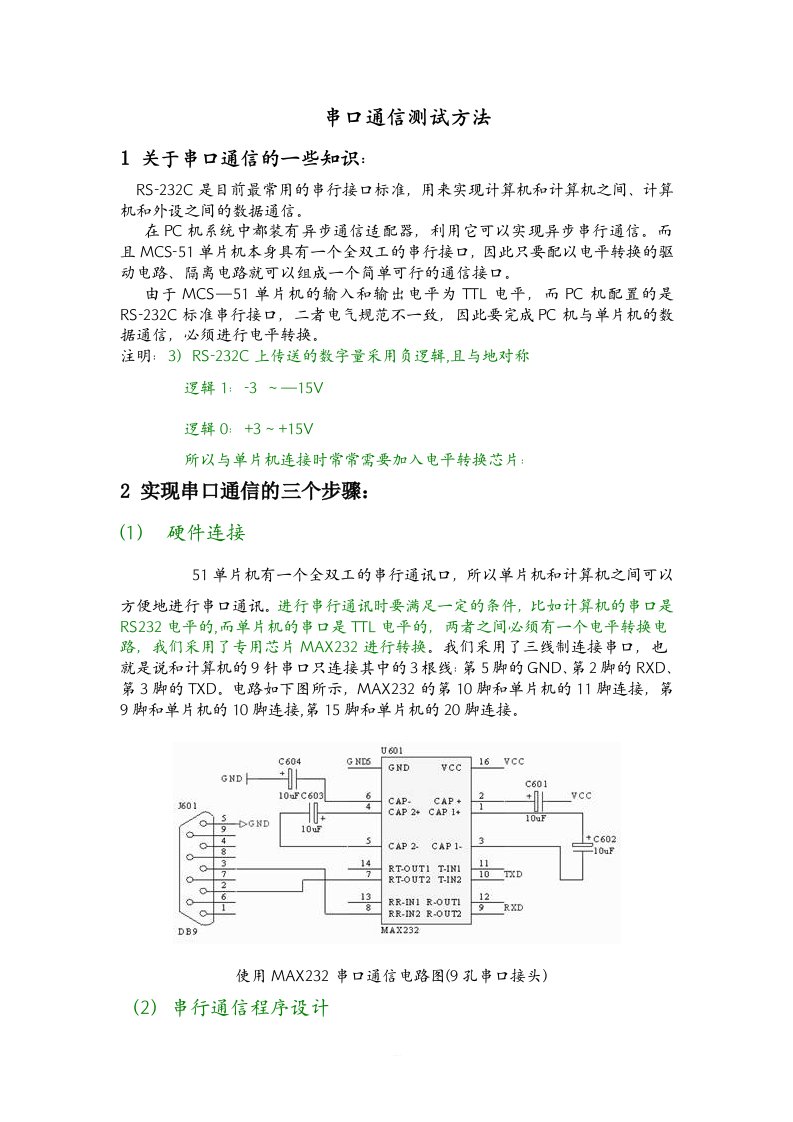 串口通信测试方法