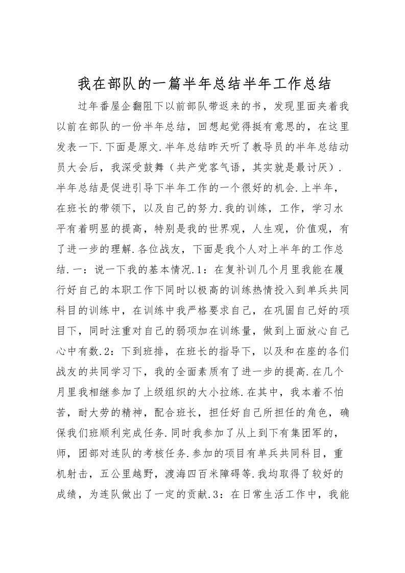 2022我在部队的一篇半年总结半年工作总结