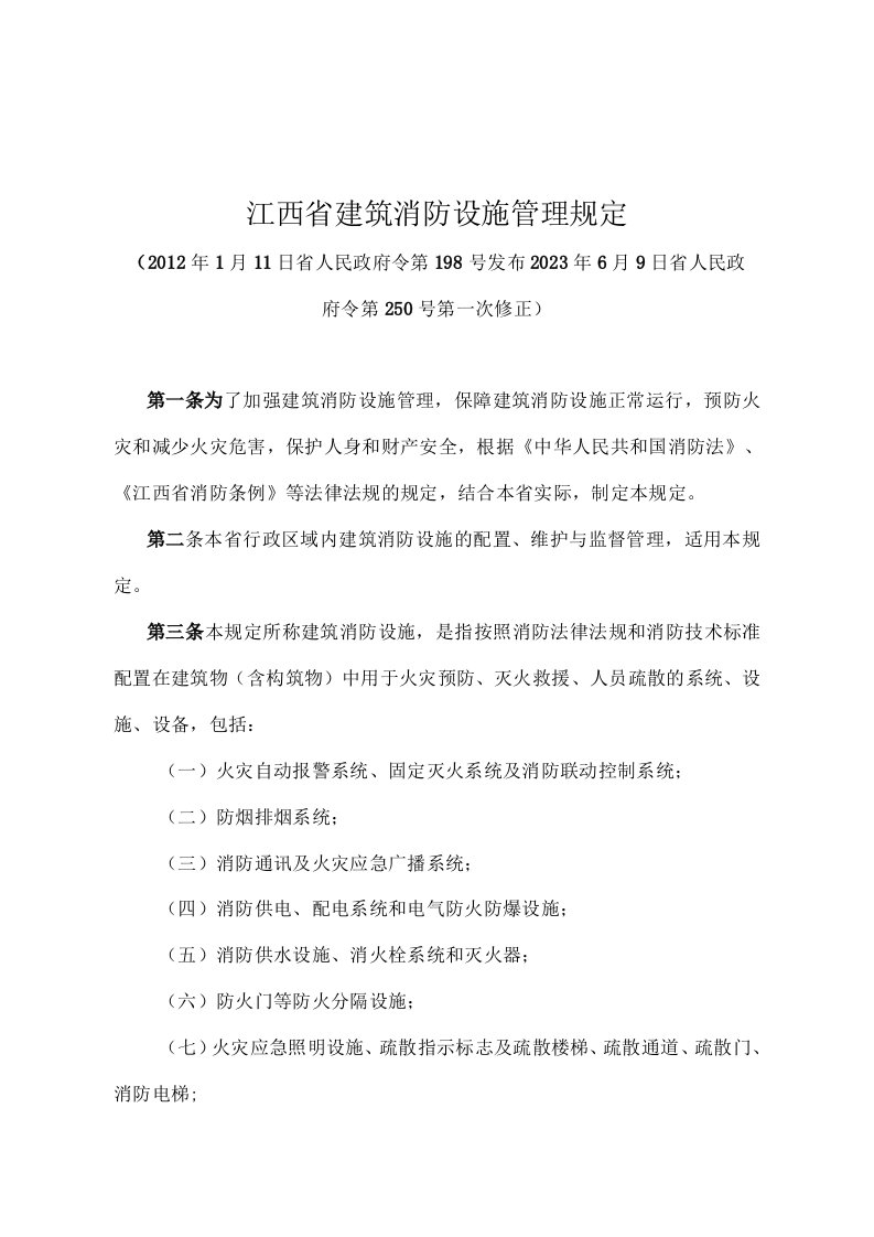 《江西省建筑消防设施管理规定》（2021年6月9日省人民政府令第250号第一次修正）