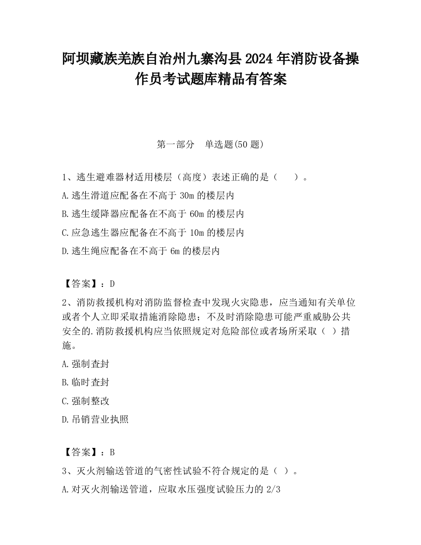 阿坝藏族羌族自治州九寨沟县2024年消防设备操作员考试题库精品有答案