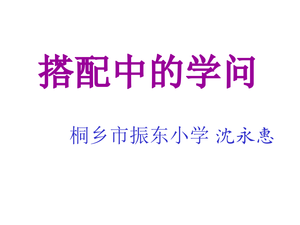 人教小学数学三年级数学广角——《搭配》