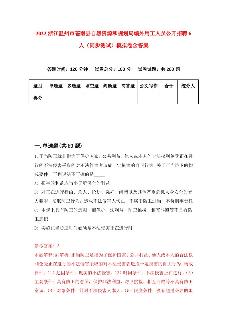 2022浙江温州市苍南县自然资源和规划局编外用工人员公开招聘6人同步测试模拟卷含答案4