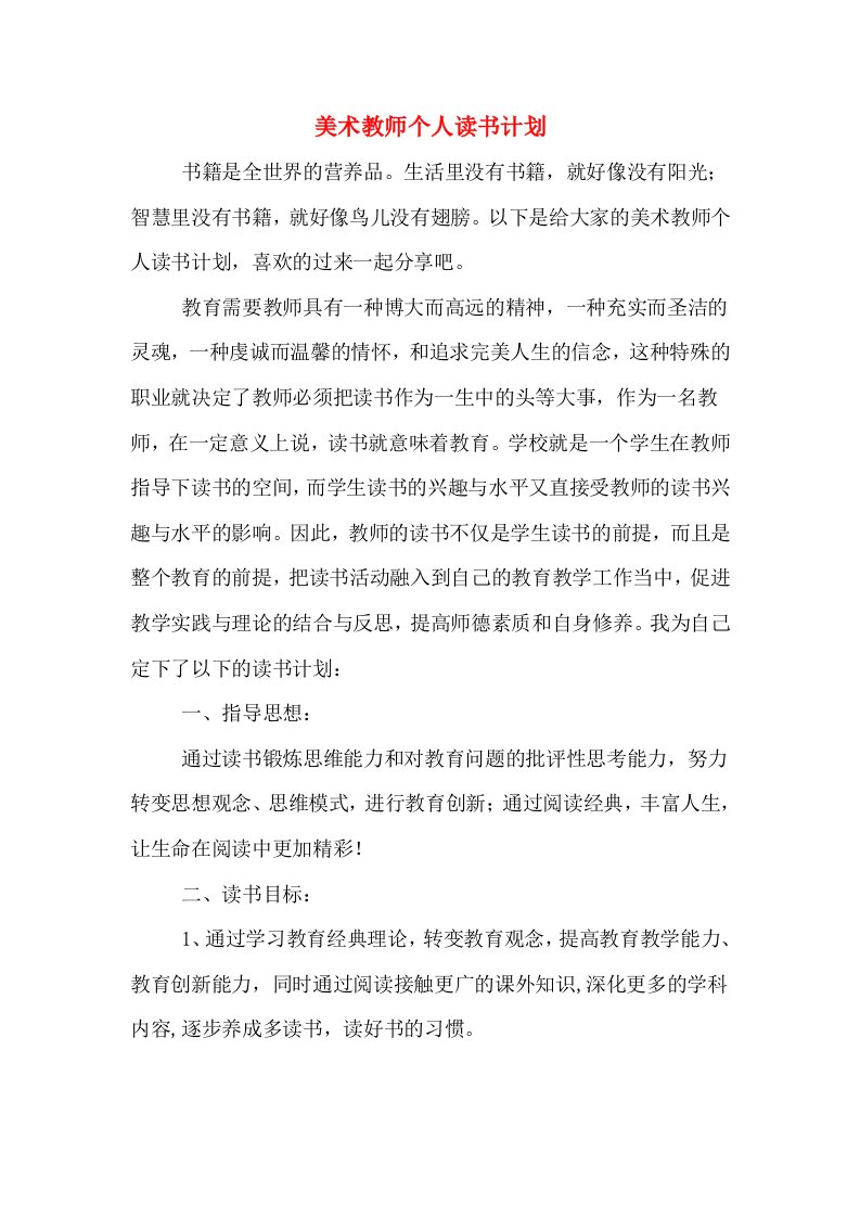 美术教师个人读书计划