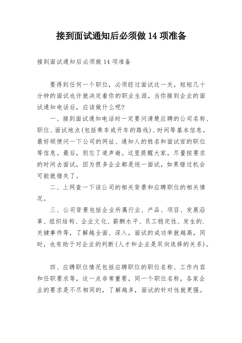 接到面试通知后必须做14项准备