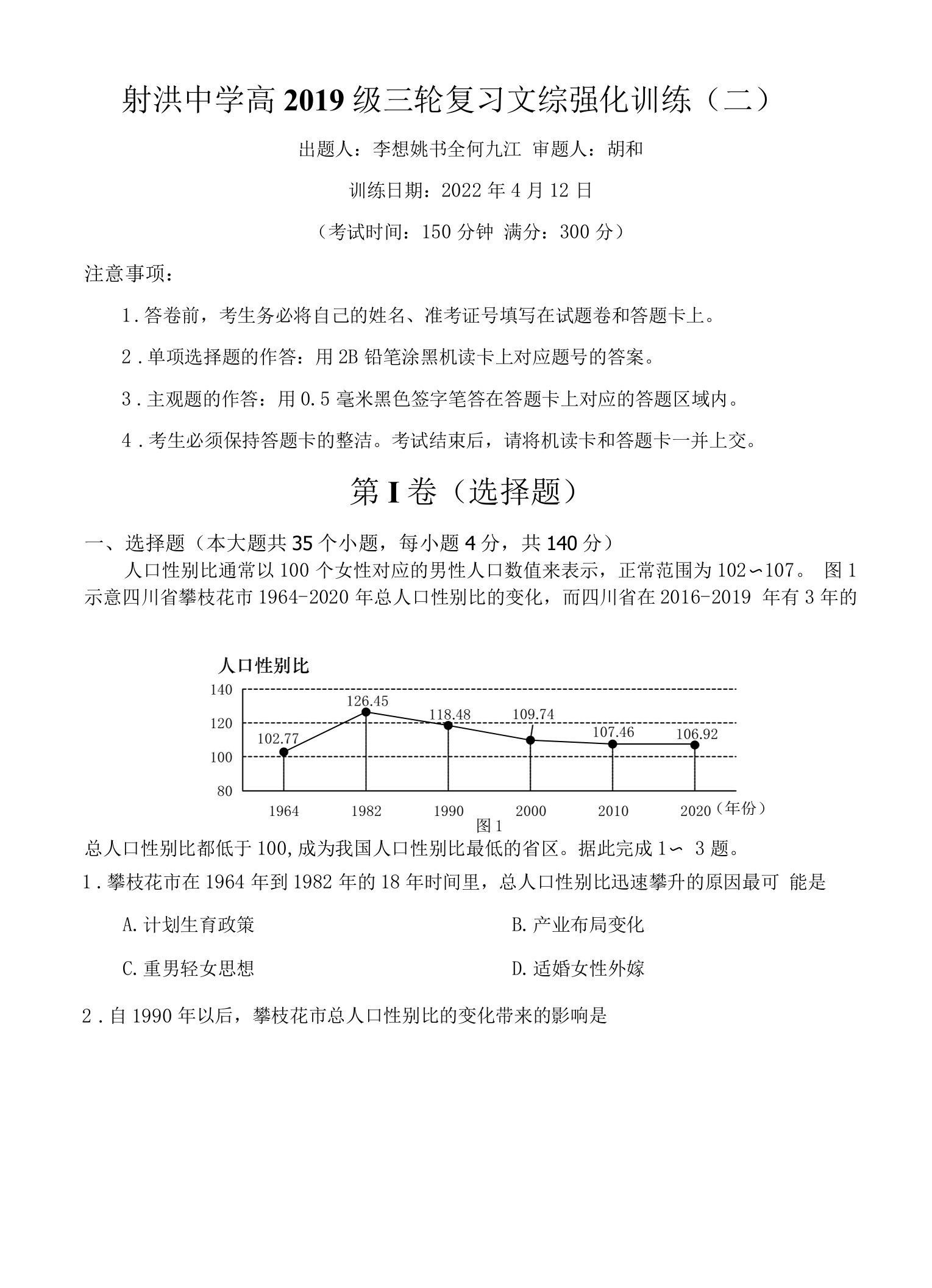 四川省射洪中学高2022届高三下学期三轮复习强化训练（二）文综试题