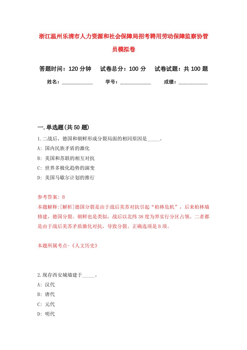 浙江温州乐清市人力资源和社会保障局招考聘用劳动保障监察协管员模拟卷4