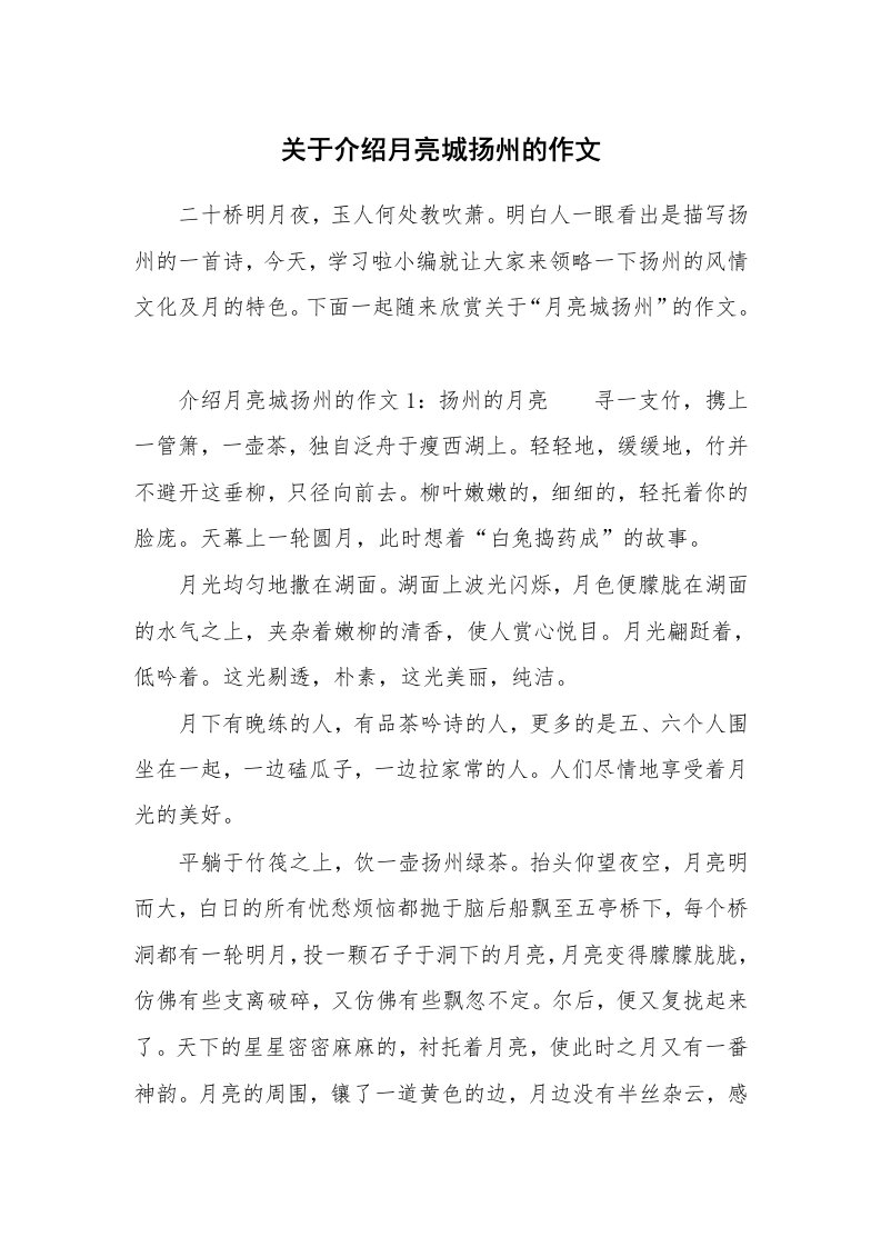 关于介绍月亮城扬州的作文