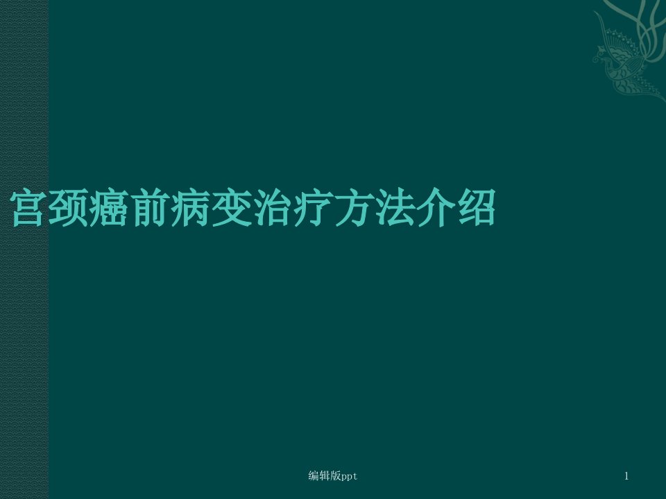 宫颈癌前病变治疗课件