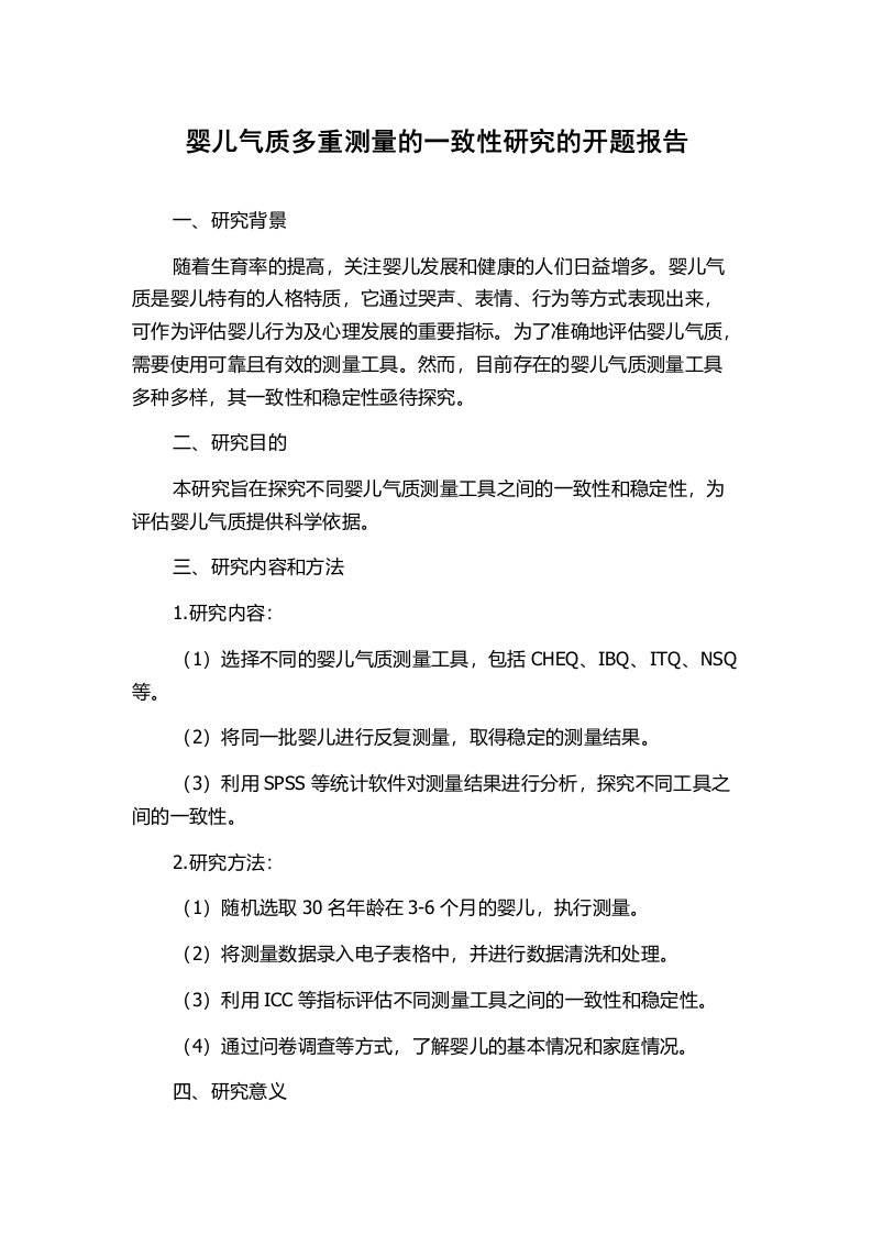 婴儿气质多重测量的一致性研究的开题报告