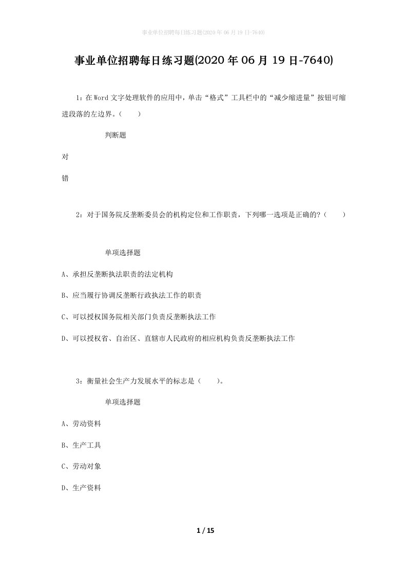 事业单位招聘每日练习题2020年06月19日-7640