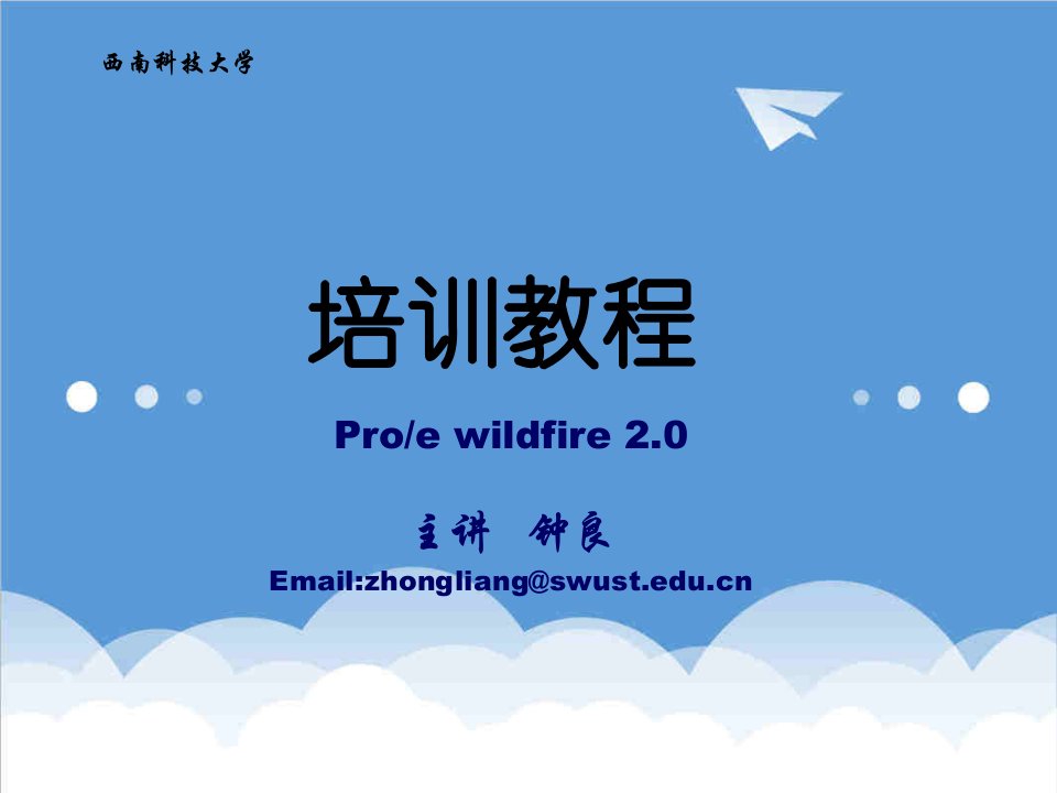 企业培训-proe培训教程