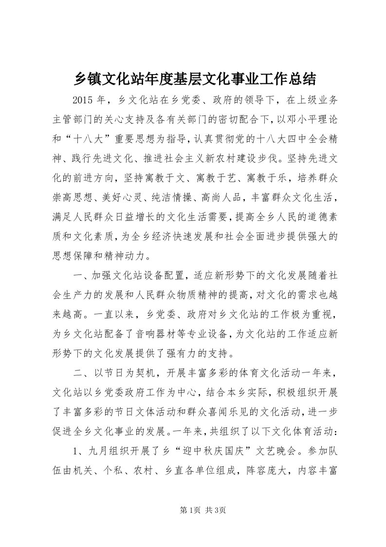 6乡镇文化站年度基层文化事业工作总结