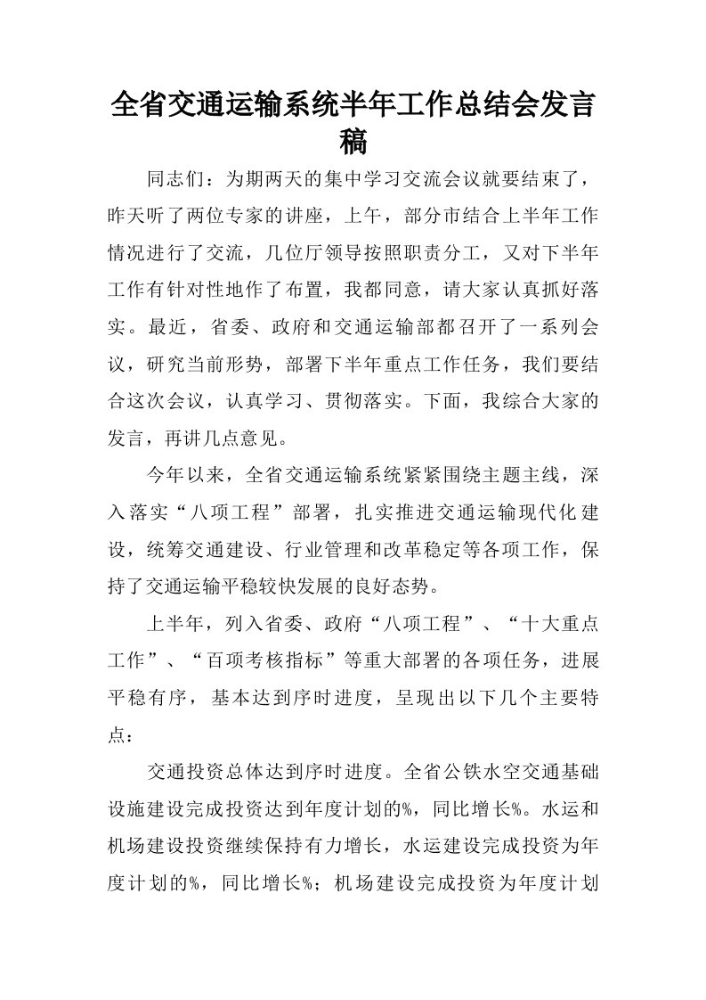 全省交通运输系统半年工作总结会发言稿.doc